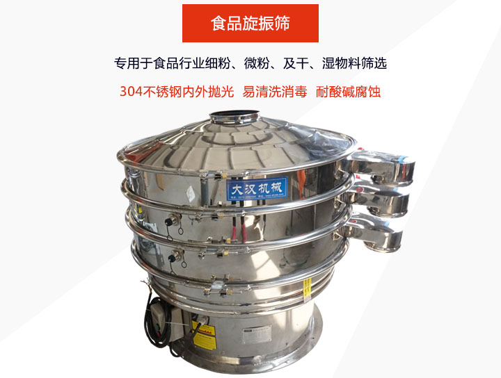 食品旋振篩主要用在食品行業(yè)篩分各種細(xì)粉、顆粒及液體