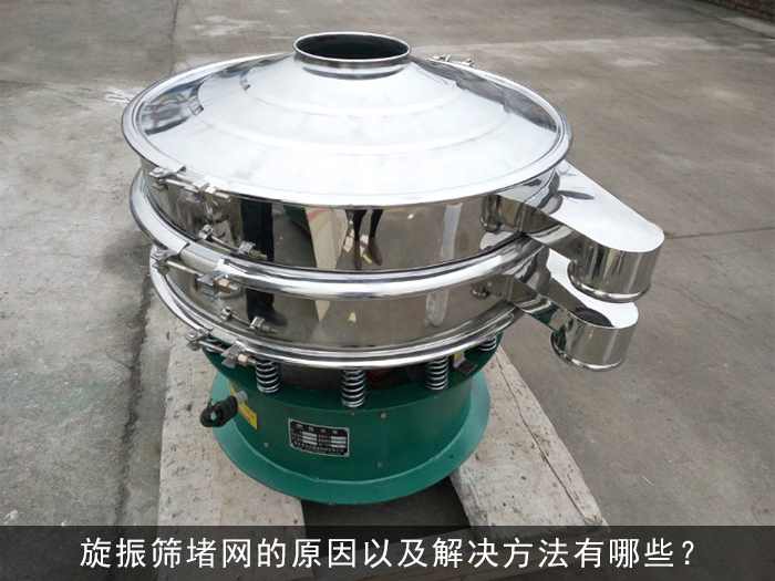 旋振篩堵網(wǎng)的原因以及解決方法有哪些？